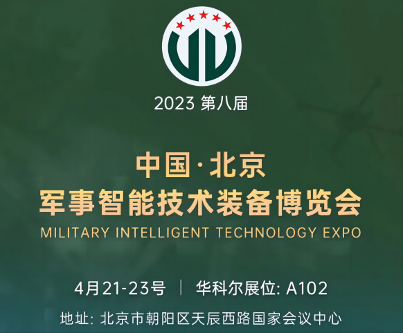 4月21日-23日北京軍博會，華科爾即將精彩亮相！