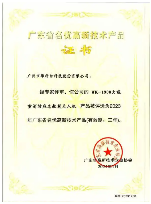 喜報 | 權威認證！華科爾消防無人機獲評“名優高新技術產品”