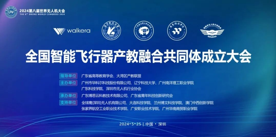 助力培養創新人才，華科爾牽頭成立全國智能飛行器產教融合共同體